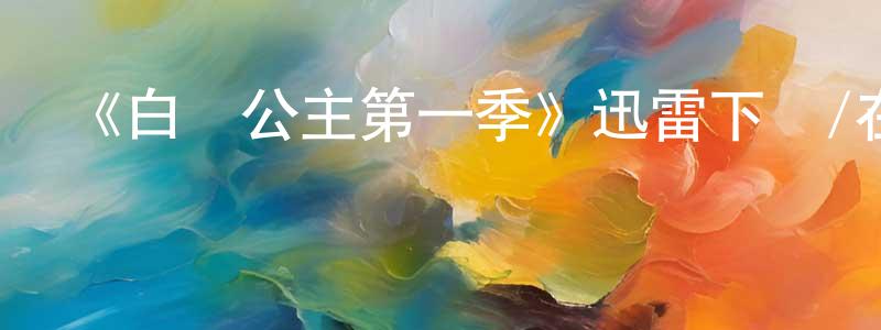 陳汝鑫的動漫綜藝大全,《白馬公主第一季》迅雷下載/在線觀看-都市情感-美劇天堂